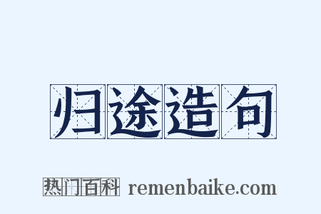归途造句是什么意思的图片